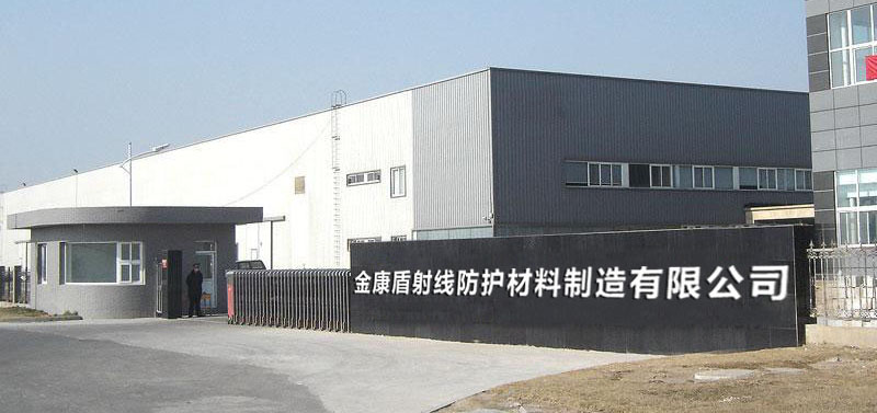 山東射線防護(hù)材料有限公司